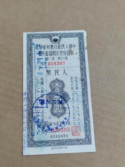 PCAI钱币29-568  票据小专场 - 贵州一万