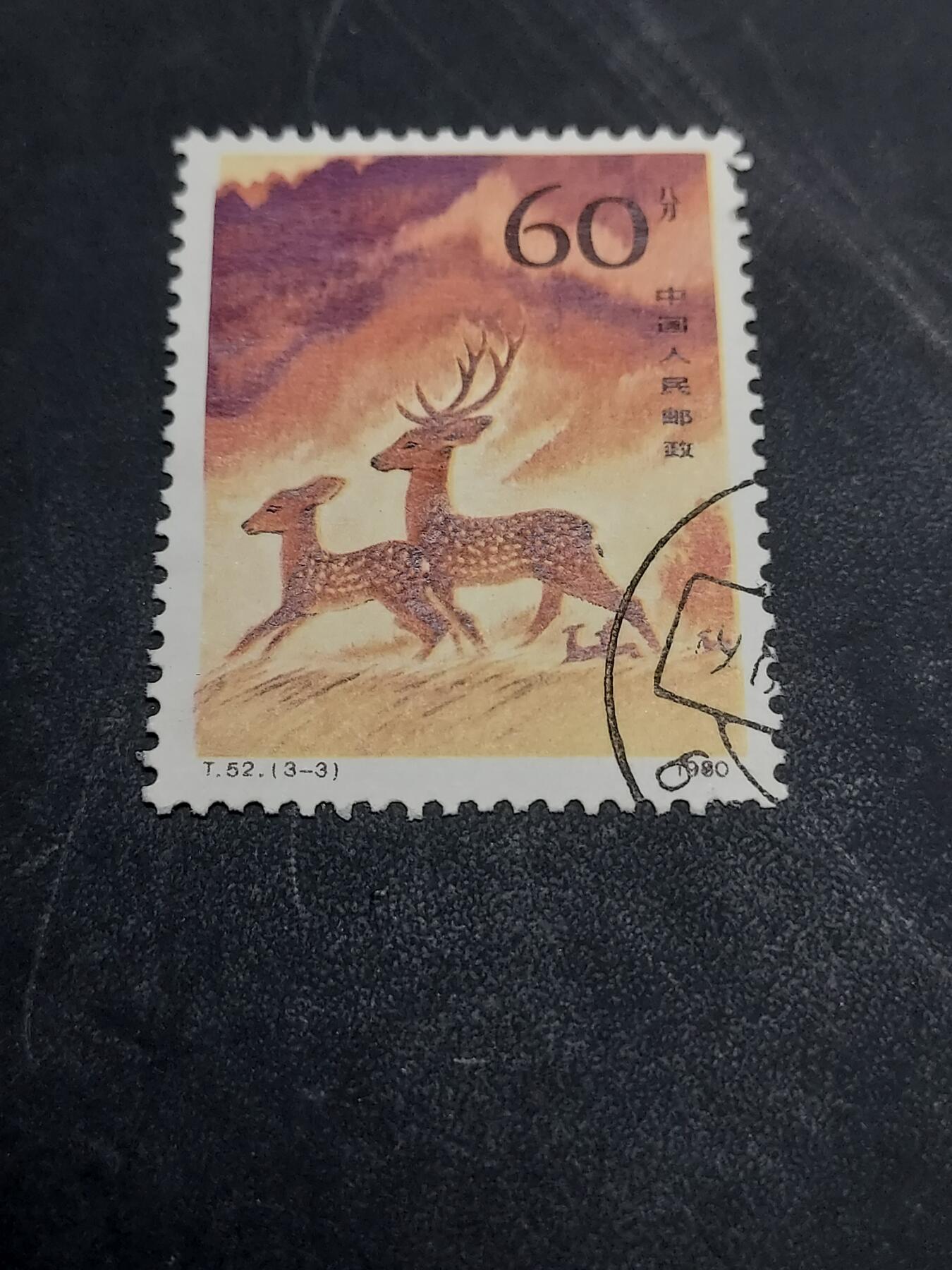 博彦收藏  11月3日 8点 邮票专场 梅花鹿 60分旧票 上品