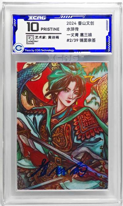 白泽拍卖卡牌手绘专场第27期 - 2024 香山文创 水浒传 扈三娘 2/39 黄诗雨亲签 彩闪 CCIC评级 10分