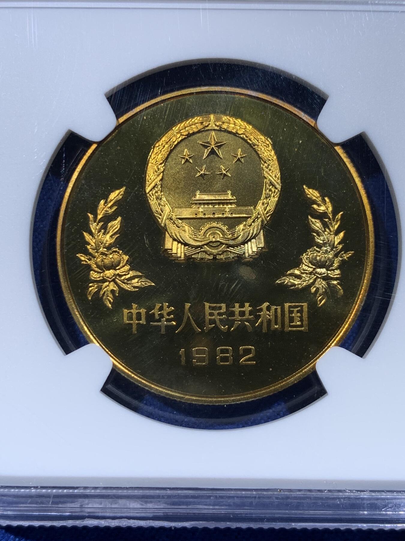 《竞宝斋》第433场 周日，周一 2场连拍 （全场包邮） NGC PF68UC 1982年中国世界杯足球1元精制纪念币 老精稀品种 发行量仅4万枚