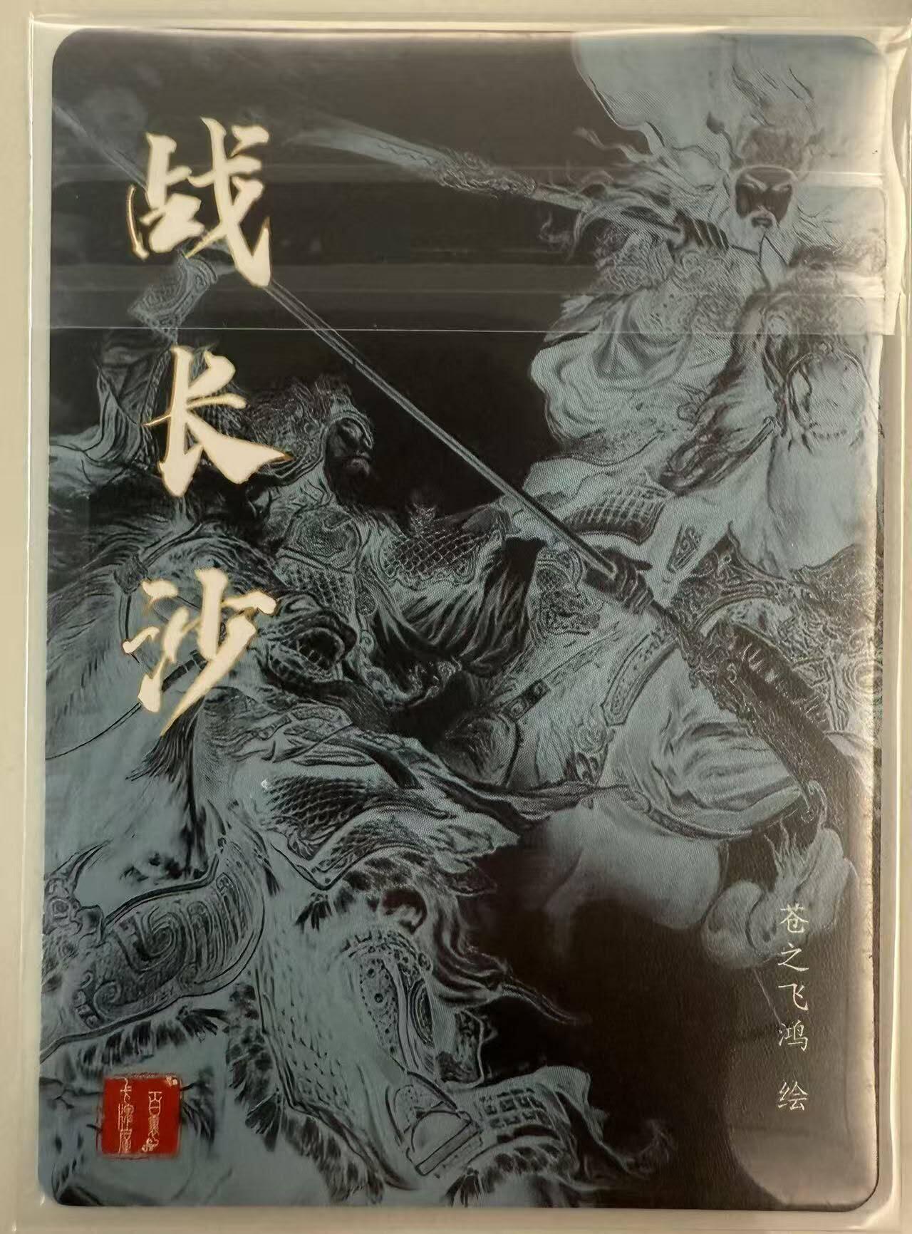 龙虎卡牌第六一场 （无佣金，单场满200元包邮，欢迎送拍） 粗闪卡 百里卡牌 苍之飞鸿 - 神魔三国 战长沙