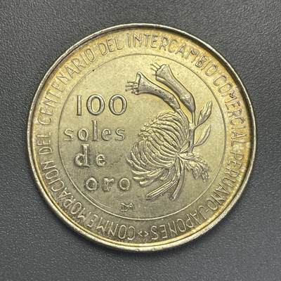 回流1115 - 秘鲁1973年与日本通商100周年100索尔纪念银币