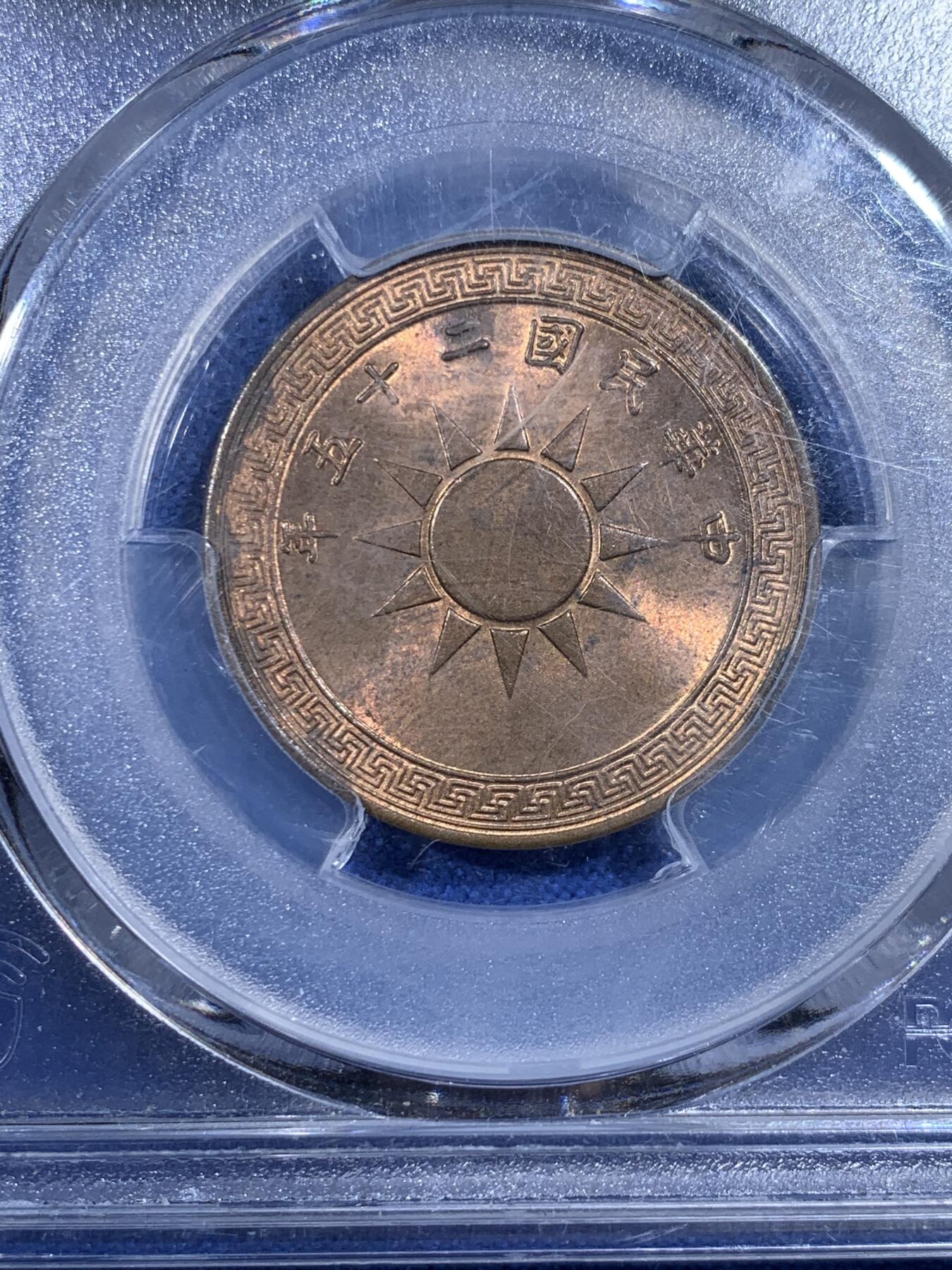 《竞宝斋》第433场 周日，周一 2场连拍 （全场包邮） PCGS MS63RB 民国25年党徽布图壹分铜币