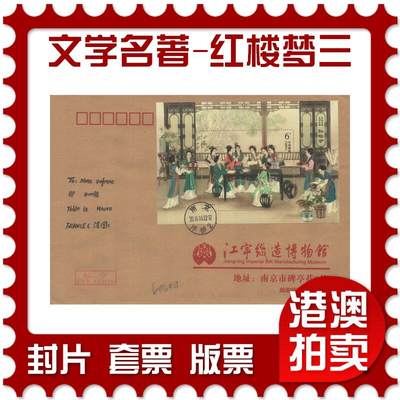 2025年11月01日19:30海外、大陆、澳门、香港邮政精品首日实寄封拍卖专场 - 2018中国《古典文学名著-红楼梦三》公函封首日实寄封