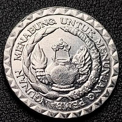泉币菌-第118场-精品福利场 - 国家储蓄计划 印度尼西亚1979年10卢比铝制纪念币硬币25毫米1.9克