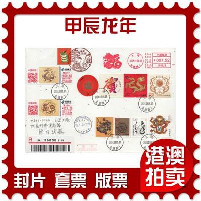 2025年11月01日19:30海外、大陆、澳门、香港邮政精品首日实寄封拍卖专场 - 2024中国《甲辰龙年》日本信封首日实寄封