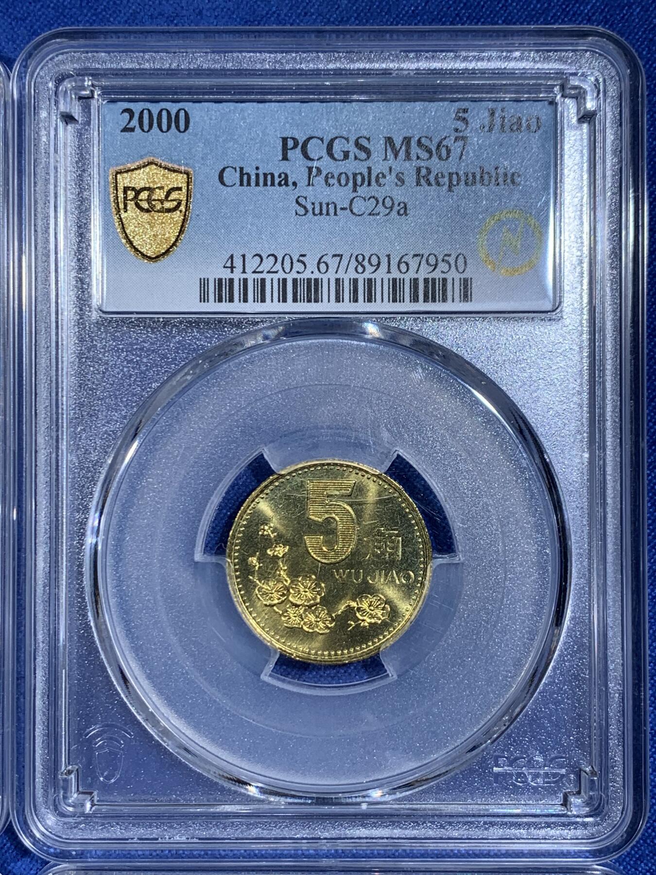 《竞宝斋》第433场 周日，周一 2场连拍 （全场包邮） 四枚一组 PCGS MS67 中国1996-2000年梅花5角 一枚亚军分 三枚季军分 闪电标