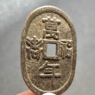 泉币菌-第118场-精品福利场 - 邻国回流 万年福寿  直径49.5×34.5mm厚2.2mm 不懂是鬼子钱还是国币 自定义