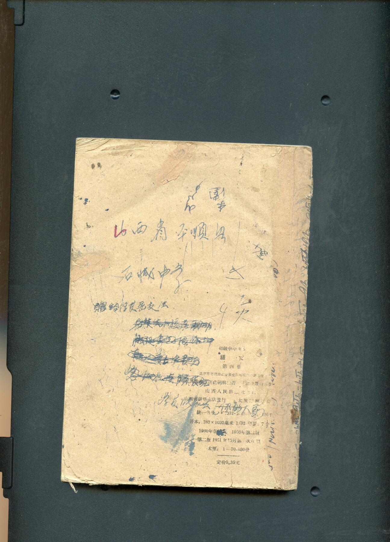 沧河堂060 1961年 初中语文第四册