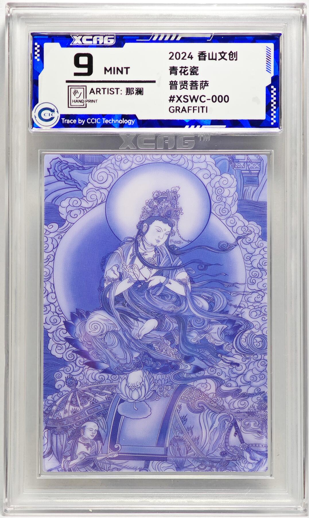 白泽拍卖卡牌手绘专场第27期 2024 香山文创 青花瓷 普贤菩萨  那澜亲签 CCIC评级 9分