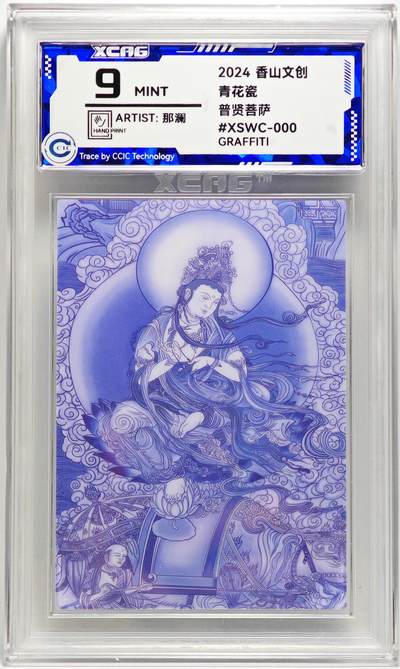 白泽拍卖卡牌手绘专场第27期 - 2024 香山文创 青花瓷 普贤菩萨  那澜亲签 CCIC评级 9分
