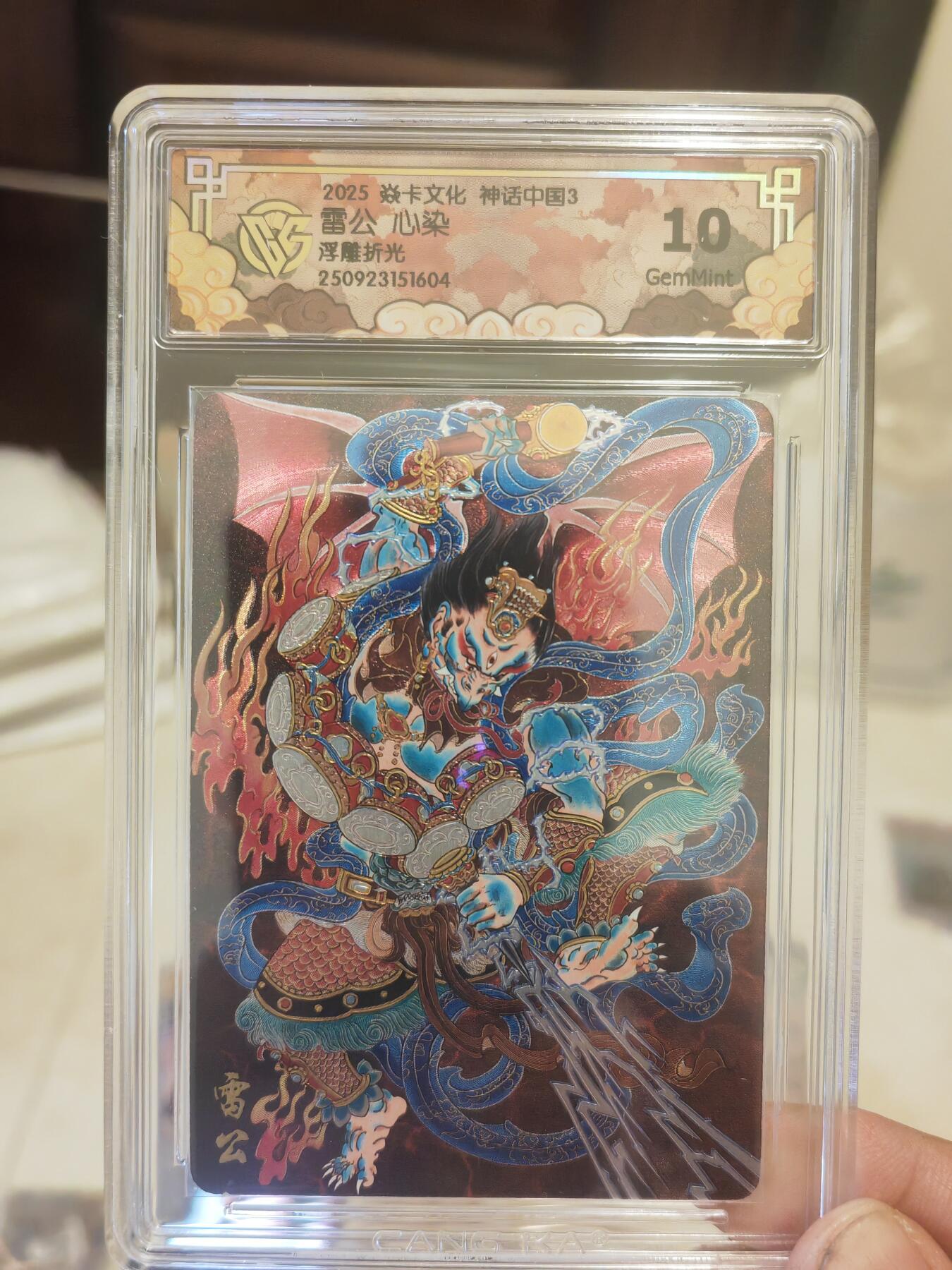 阳大大卡牌拍卖第81期（持续收拍品，周六晚上九点截拍，进群福利早知道） 【9.5分】焱卡文化 神话中国礼盒  心染 雷公 浮雕折光604