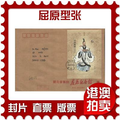 2025年11月01日19:30海外、大陆、澳门、香港邮政精品首日实寄封拍卖专场 - 2018中国《屈原型张》公函封首日实寄封