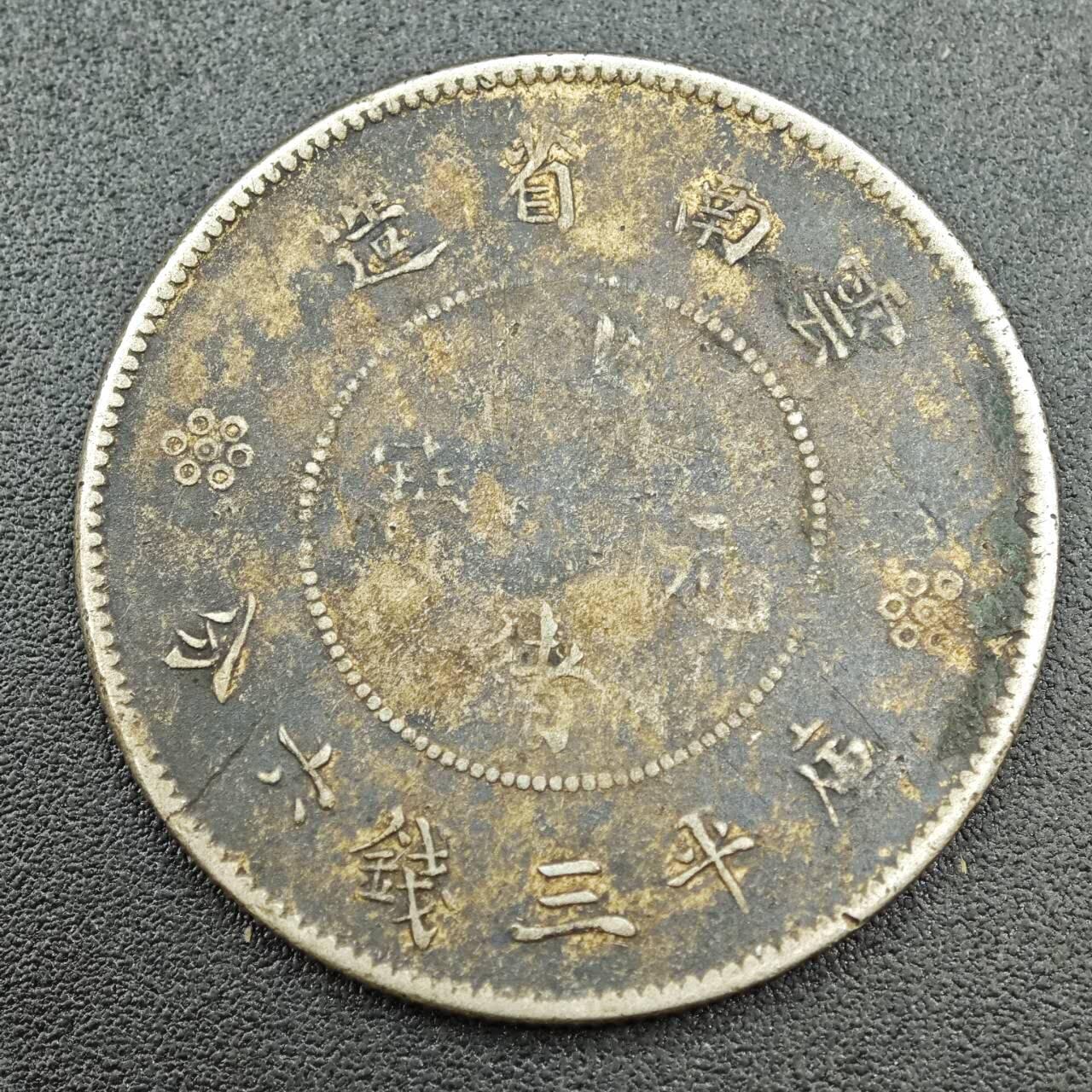 【淘币小摊】实时拍第七百七十六拍   银币套币场   满百包邮可预留二周 每周一统一发货   光绪元宝云南省半圆银币