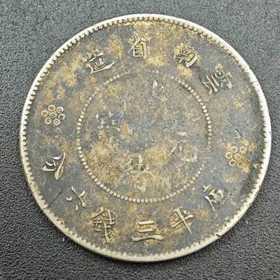 【淘币小摊】实时拍第七百七十六拍   银币套币场   满百包邮可预留二周 每周一统一发货   - 光绪元宝云南省半圆银币