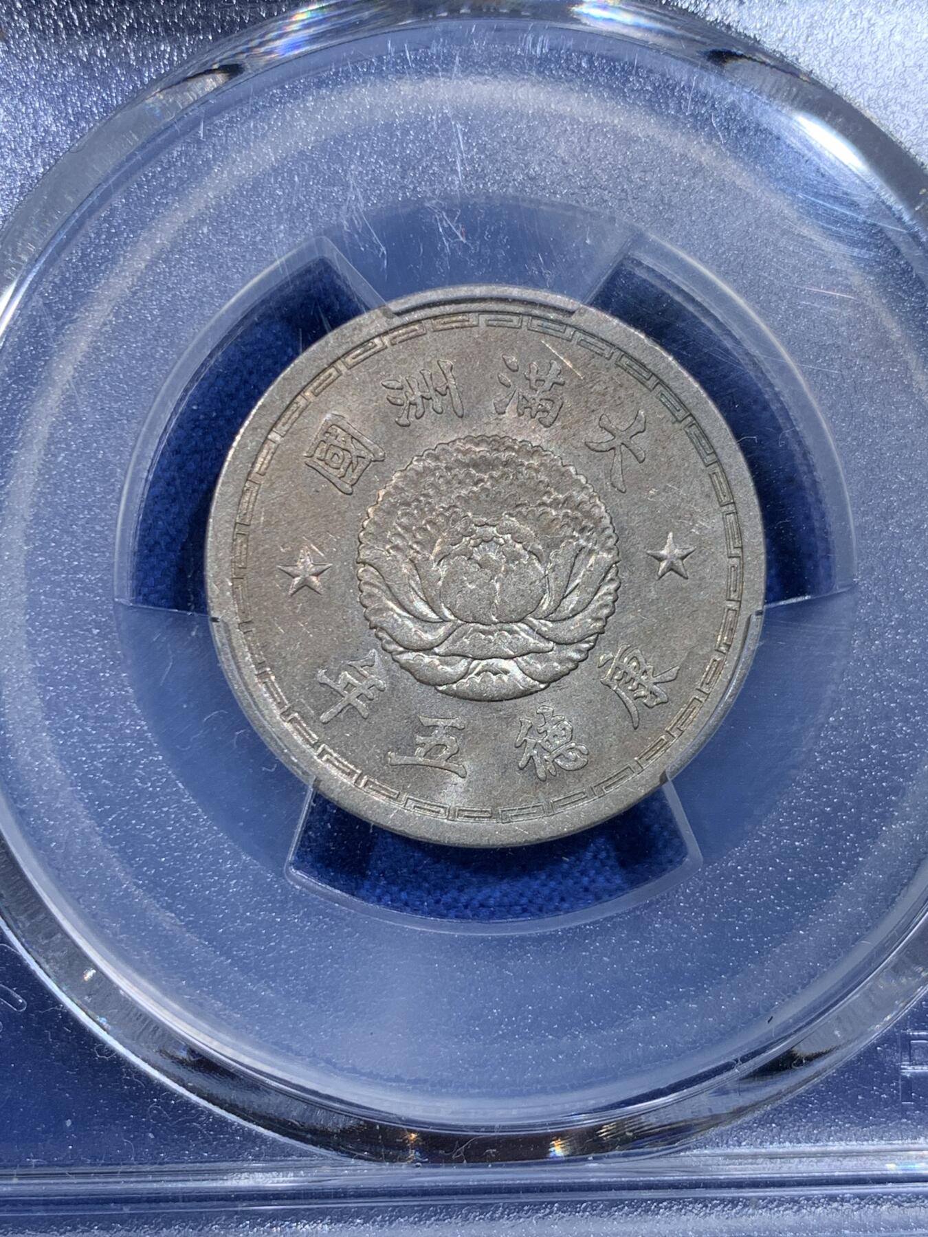 《竞宝斋》第433场 周日，周一 2场连拍 （全场包邮） PCGS MS62 伪满洲国康德五年双龙一角 漂亮的设计，双龙配牡丹花