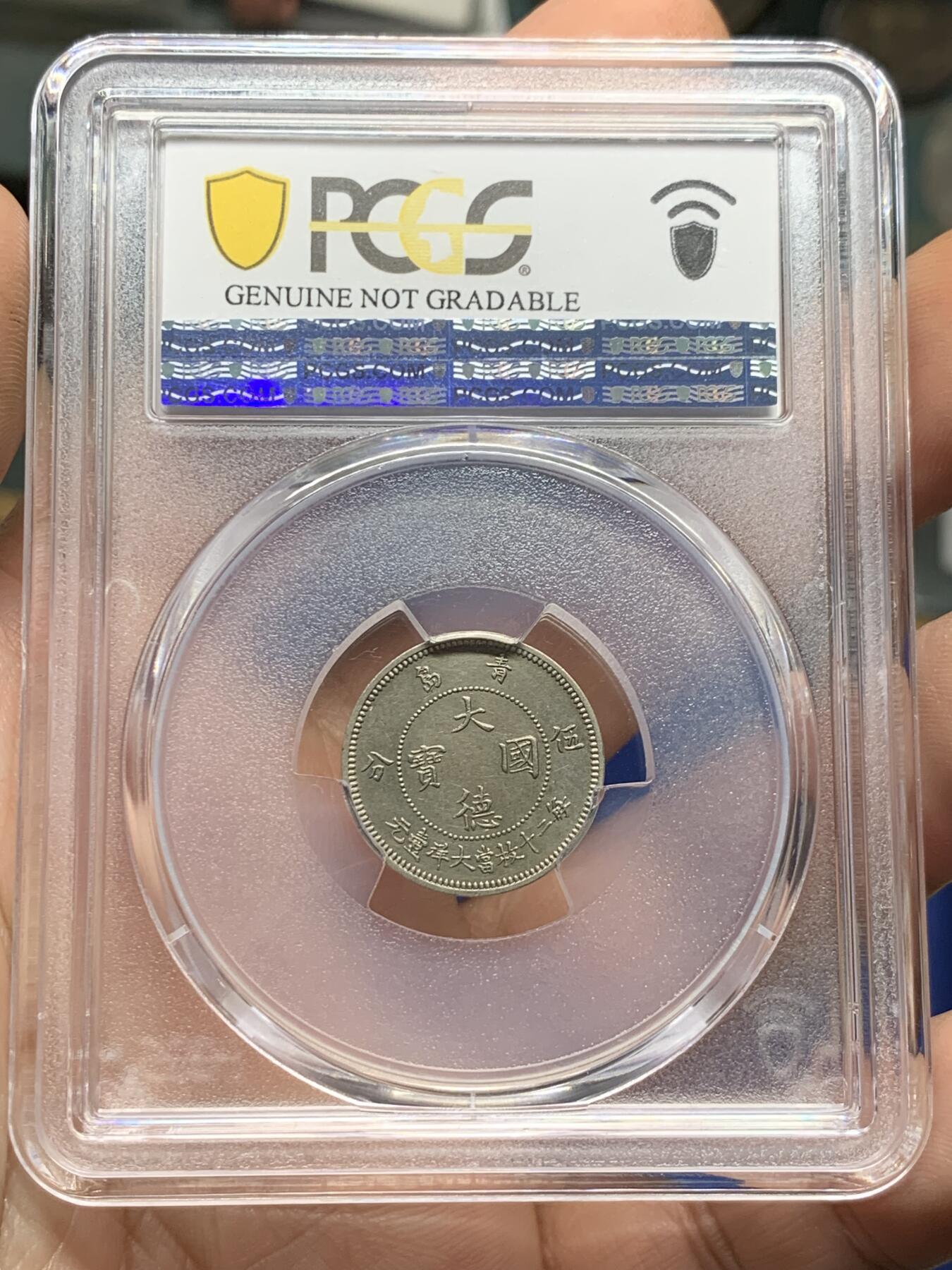 《竞宝斋》第433场 周日，周一 2场连拍 （全场包邮） PCGS AU 1909年青岛大德国宝5分 镍币之王
