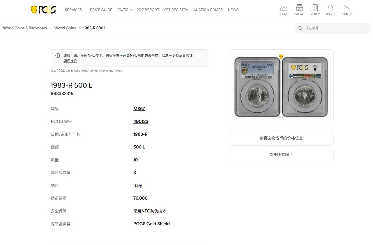 《竞宝斋》第433场 周日，周一 2场连拍 （全场包邮） PCGS MS67 意大利 1983年 人妻帆船500里拉 普制银币 PCGS亚军分，发行量不到77000枚，普制高分难得少见