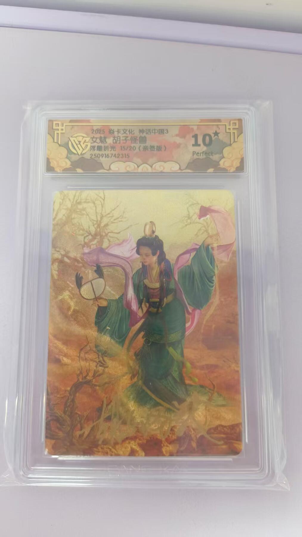 阳大大卡牌拍卖第78期（持续收拍品，周二晚上九点截拍，进群福利早知道） 【亲签10星】焱卡文化 神话中国3礼盒 胡子怪兽 女魃 浮雕折光 亲签限编15/20