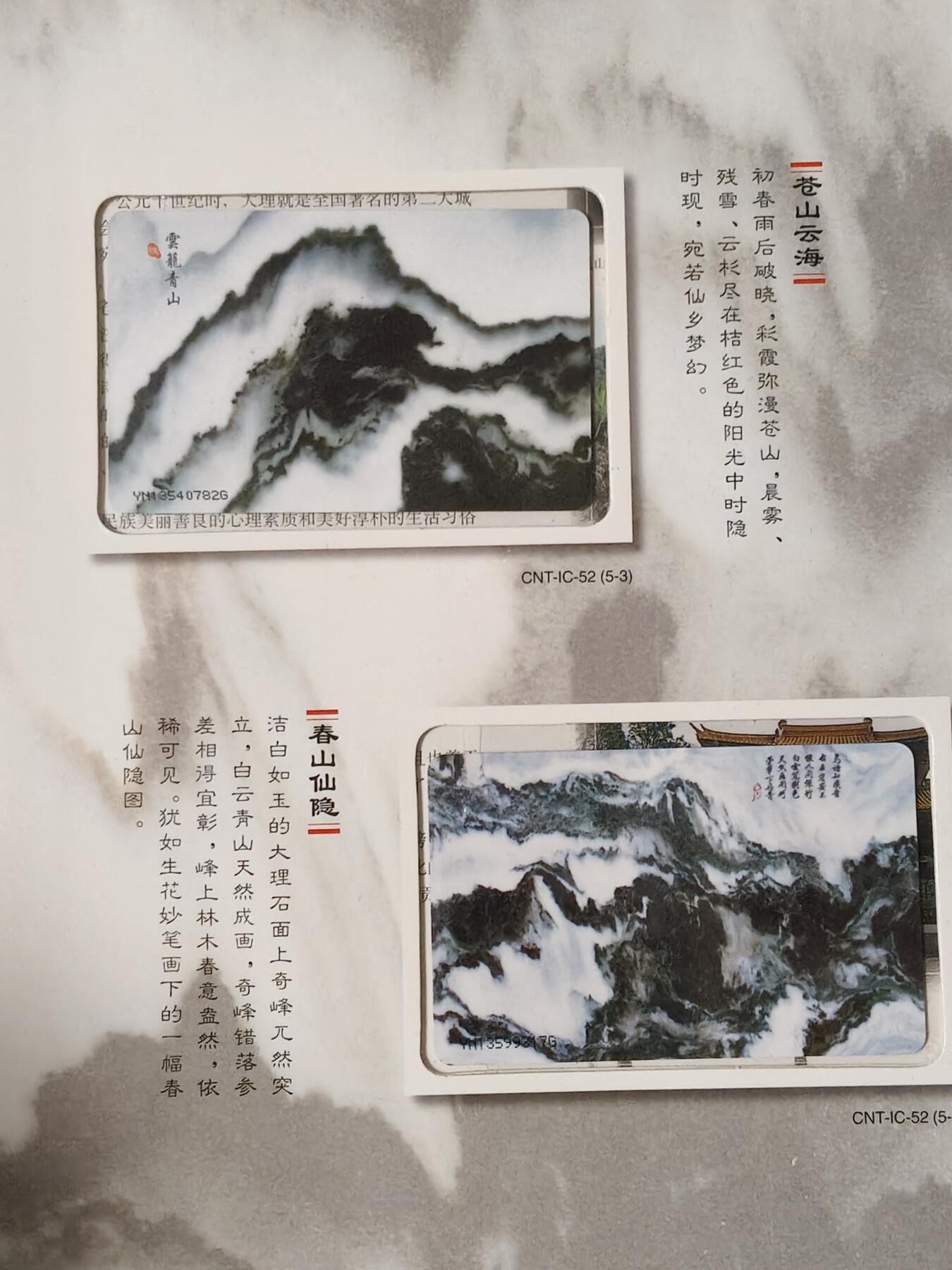 易卡拍卖第54期 IC——52大理石天然画。 YN云南原地版（比较少）。 收藏级品相。无封套，带册（册子非常精致）。如图所示。 