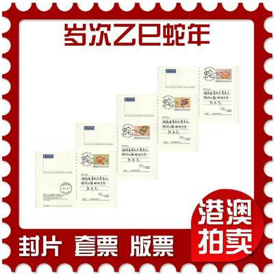 2025年11月01日19:30海外、大陆、澳门、香港邮政精品首日实寄封拍卖专场 - 2025香港《岁次乙巳蛇年》邮资图卡首日实寄封
