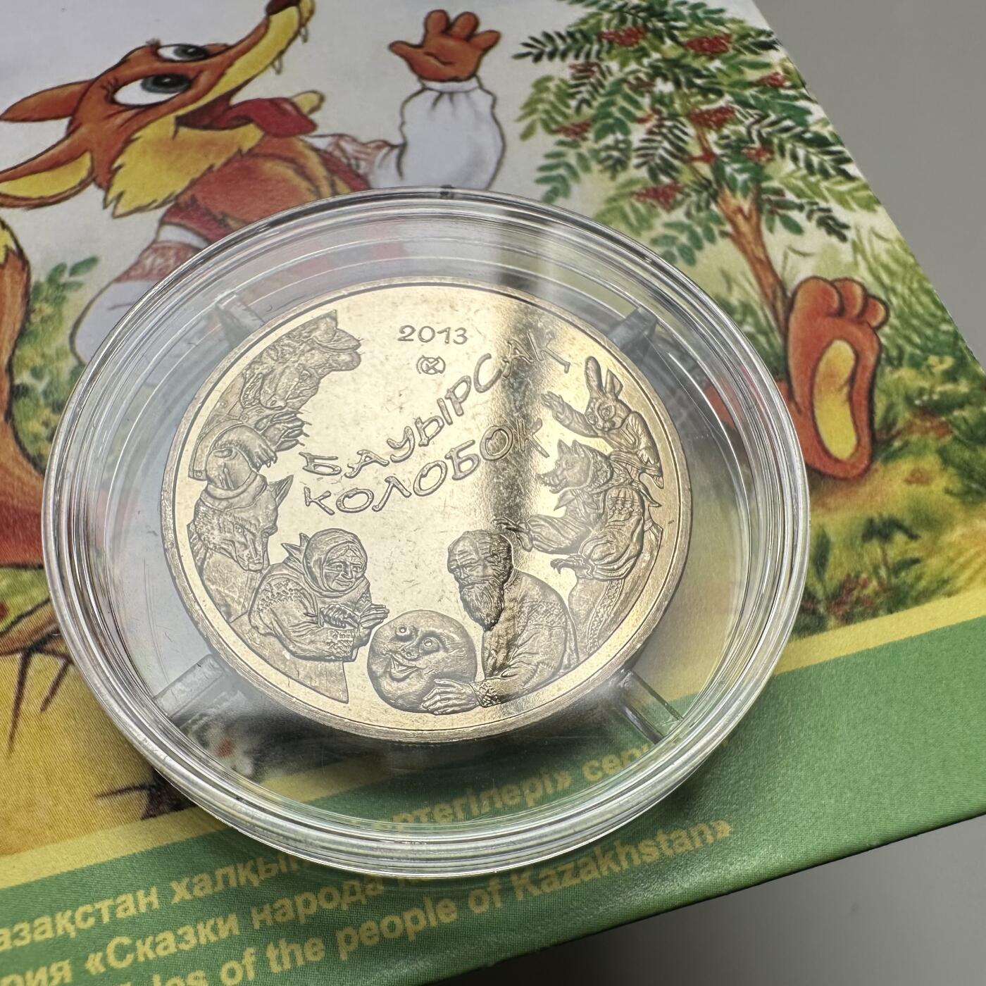 🌹外币初藏🌹🐯2025年第121场  每周二四六晚8️⃣点 哈萨克纪念币 哈萨克斯坦2013年民间传说系列--小圆面包50坚戈纪念币 发行量10万枚