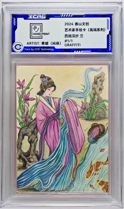 白泽拍卖卡牌手绘专场第27期 - 2024 香山文创 艺术家手绘卡 西施浣纱 兰  闲昼亲签 CCIC封装