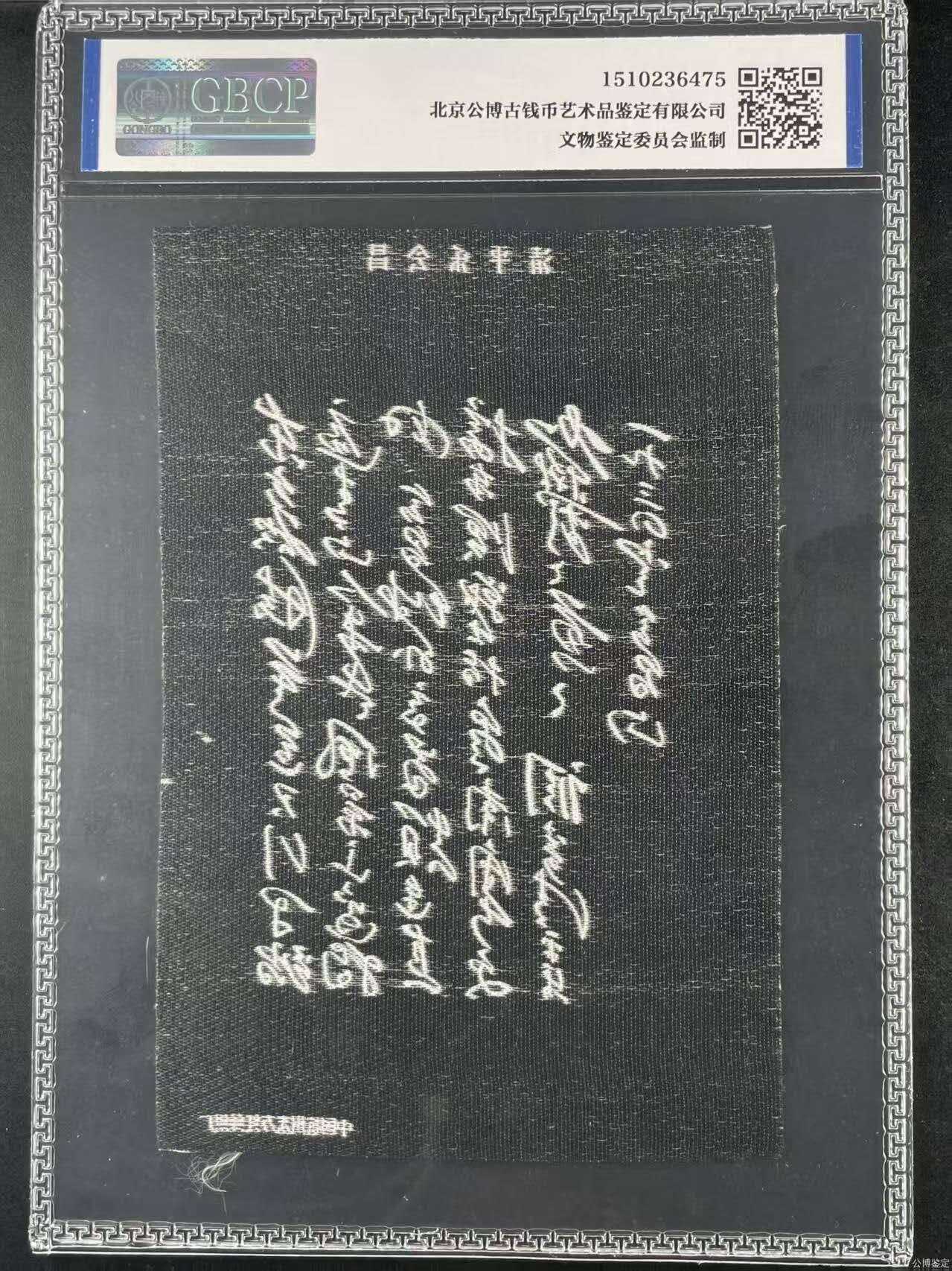 公博评级，丝织品   毛主席诗词，60—70年代，中国东方红丝织厂，七律～长征丝织品，清平乐会昌