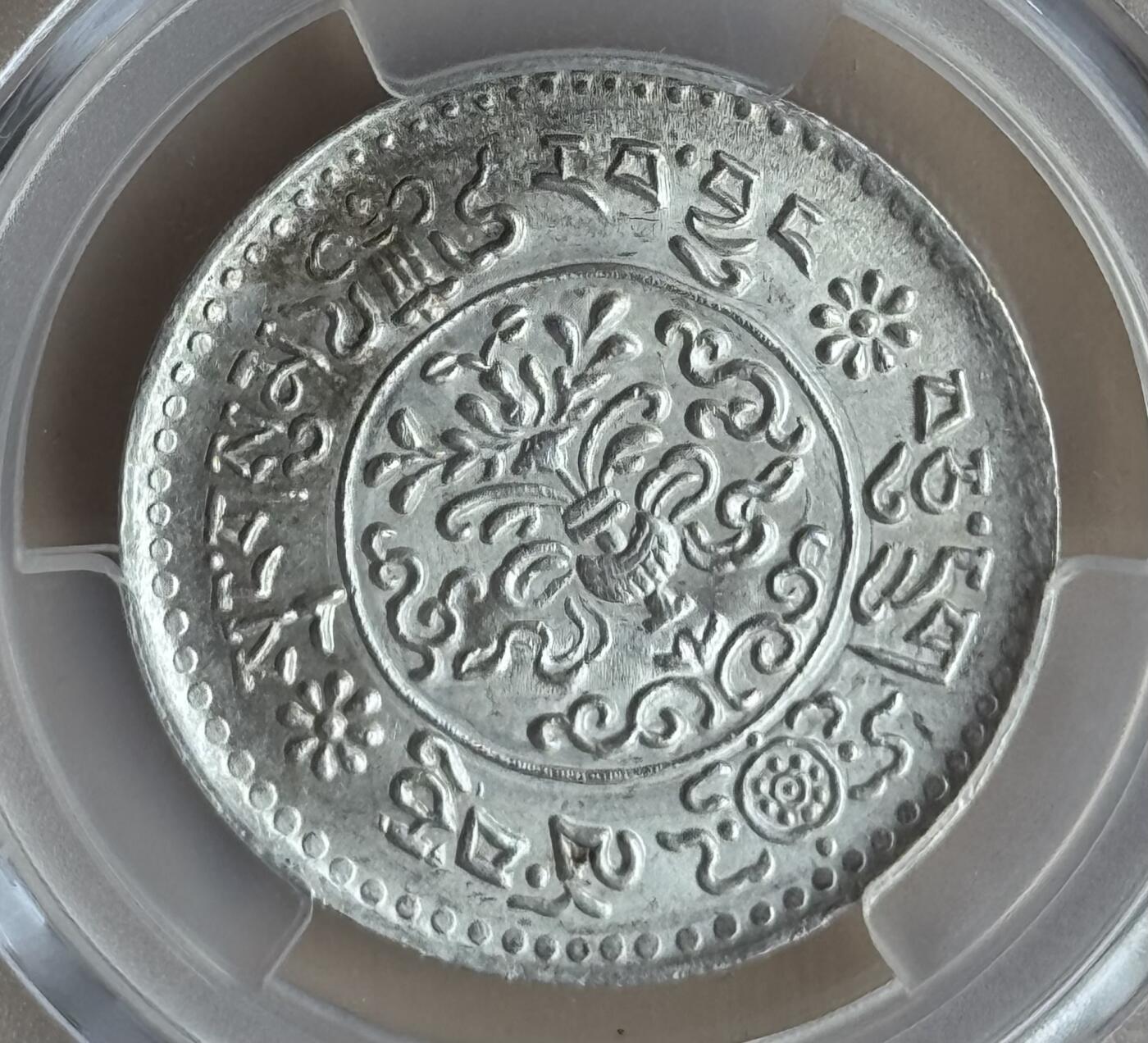 1936年西藏大桑松银币 原味PCGS-MS64