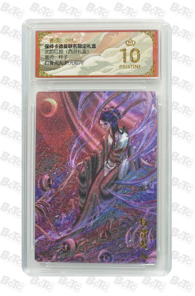 阳大大卡牌拍卖第79期（持续收拍品，周六晚上九点截拍，进群福利早知道） - 【爆金】卡德曼联名限定礼盒 武韵红颜 西游礼盒 杆子 白骨夫人 折光粗闪 