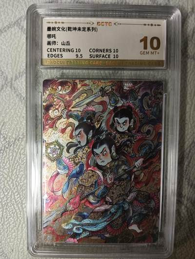 花开卡拍第45期（11月2号周日截拍，品控勿拍!!!拍品不寄存，运费5元，自制卡难免瑕疵，可能存在轻微撞角爆边等出厂瑕疵，品控介意勿拍！） - 墨婉文化 山丘 哪吒  保粹评级卡10g一张 粗闪