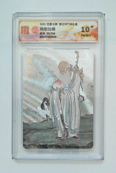 阳大大卡牌拍卖第79期（持续收拍品，周六晚上九点截拍，进群福利早知道） - 【10星】百里卡牌 李云中门神礼盒 南极仙翁 115/266 折光949