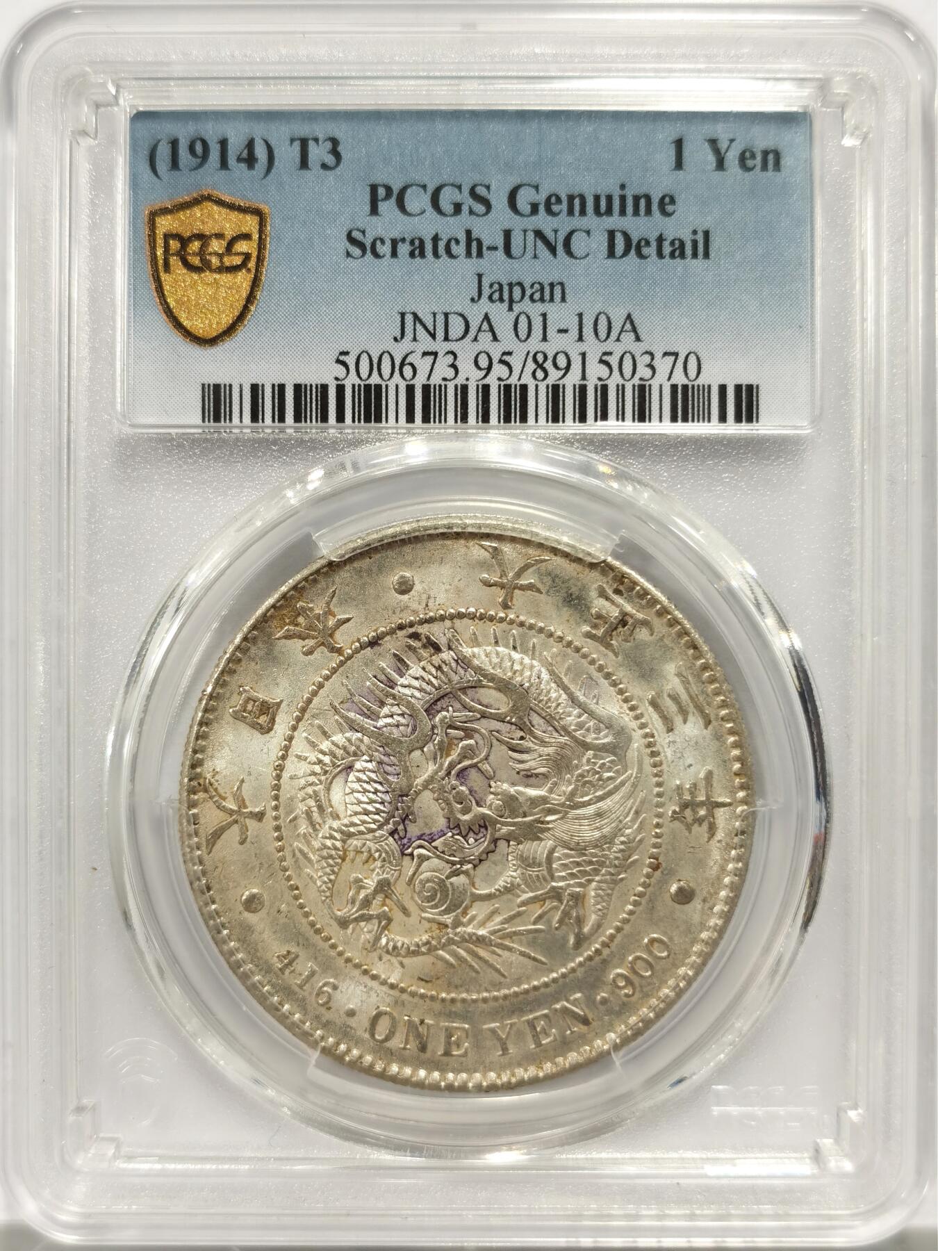 博洋堂世界钱币拍卖第144期（全场包邮） PCGS UNC 日本大正三年（1914）龙洋一圆银币，带有淡紫色包浆，车轮转光，可惜严评没出分