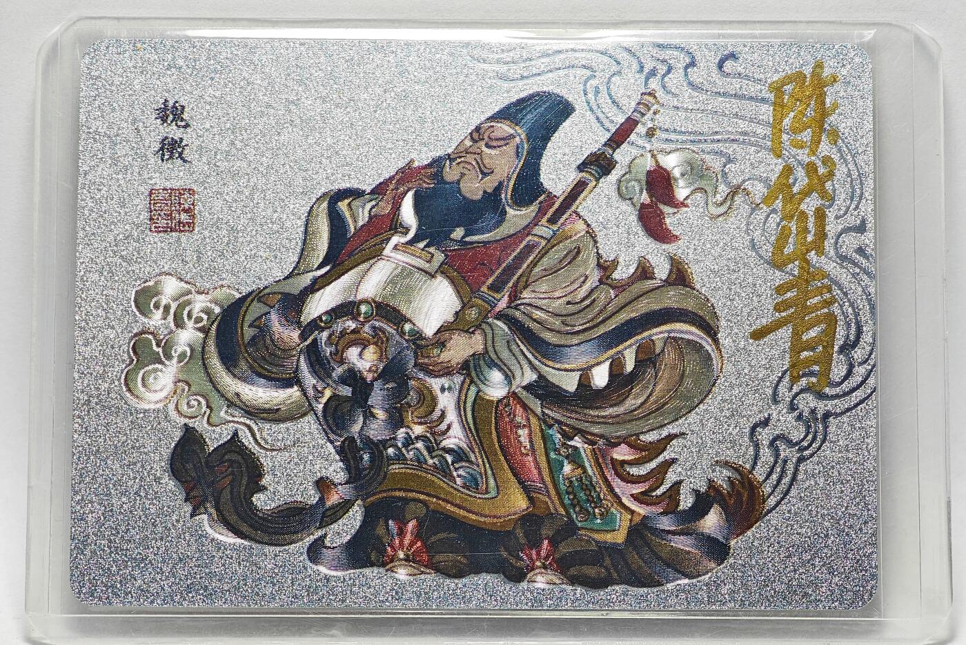 白泽拍卖卡牌手绘专场第27期 2023 卡联社 陈岱青 西游记 魏徵  陈岱青亲签 粗闪 卡夹封装