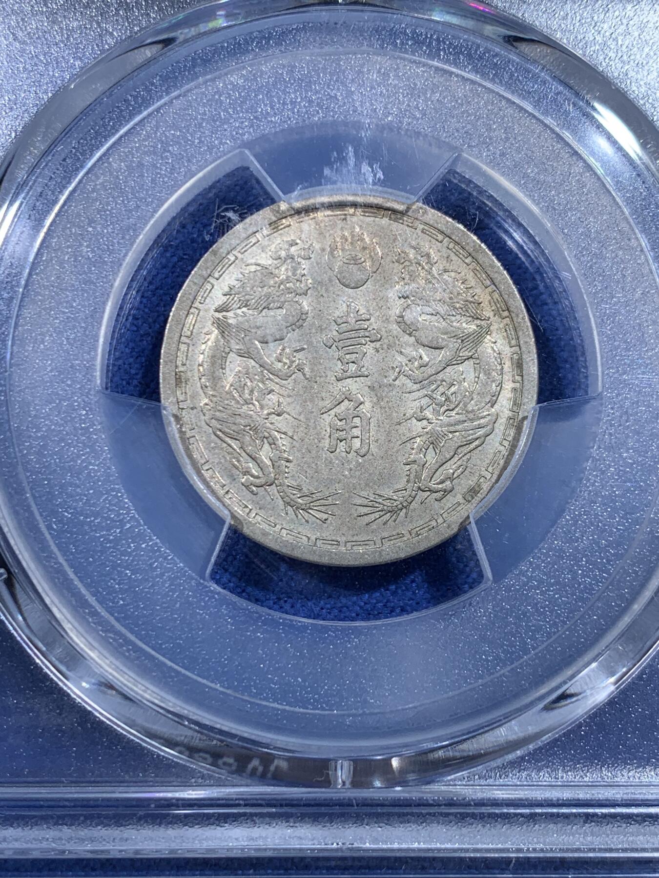 《竞宝斋》第433场 周日，周一 2场连拍 （全场包邮） PCGS MS62 伪满洲国康德五年双龙一角 漂亮的设计，双龙配牡丹花