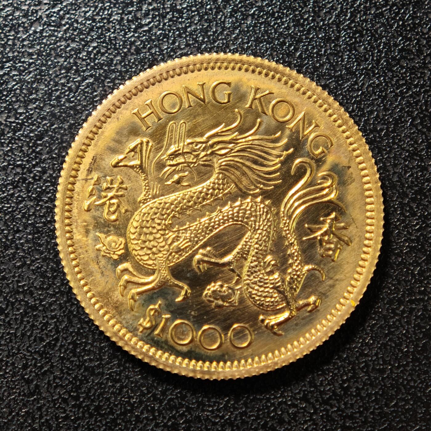 【德藏】世界币章拍卖第151期（拍品征集中~欢迎藏友联系） 1976年 中国香港首套龙年1000元纪念金币 917金 15.97克（本期难得将十二生肖凑齐，并均有上拍，欢迎查看其他生肖）