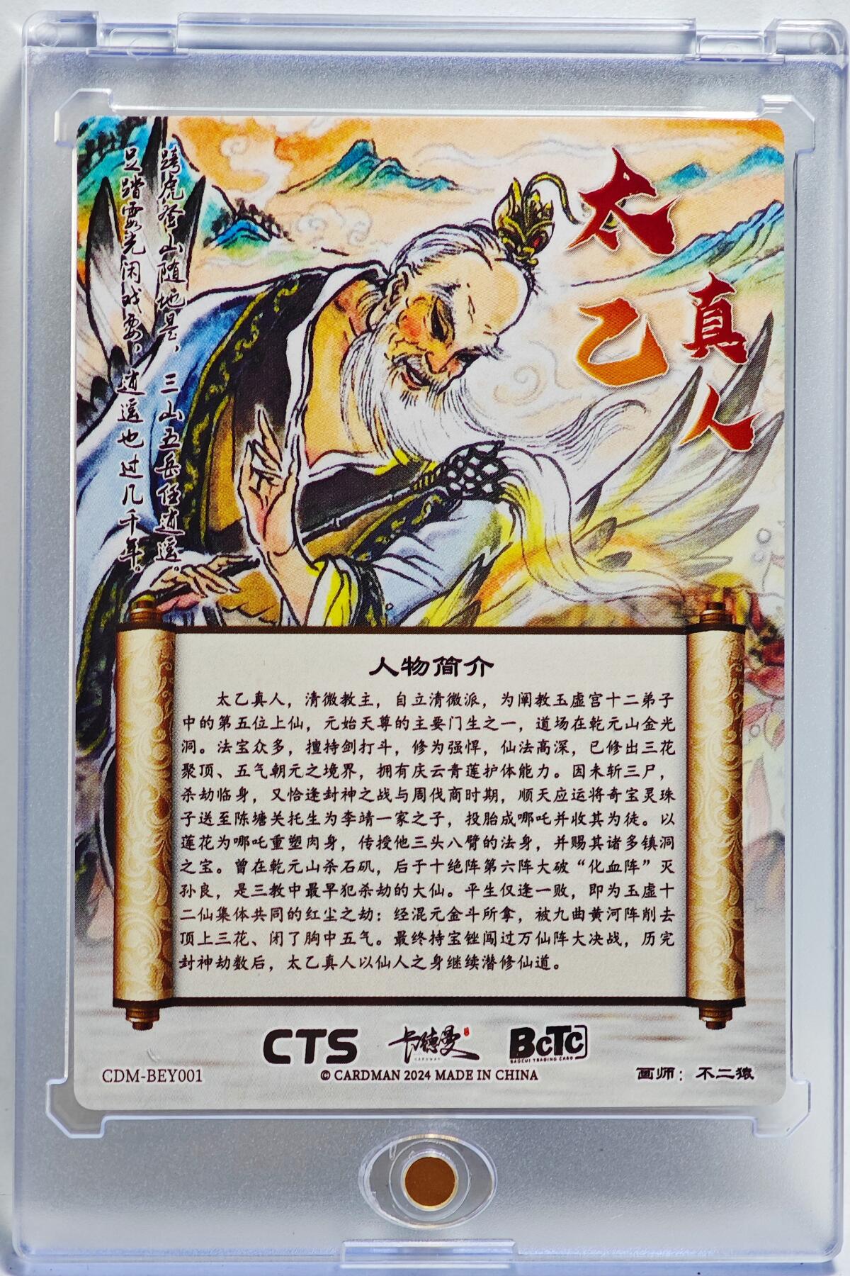 白泽拍卖卡牌手绘专场第27期 2024 卡德曼 太乙真人  不二猿亲签 粗闪 卡砖封装