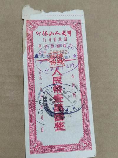 PCAI钱币29-568  票据小专场 - 湖北一万