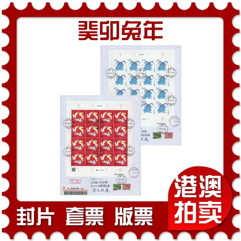 2025年11月01日19:30海外、大陆、澳门、香港邮政精品首日实寄封拍卖专场