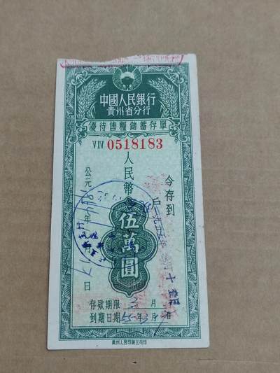 PCAI钱币29-568  票据小专场 - 贵州五万