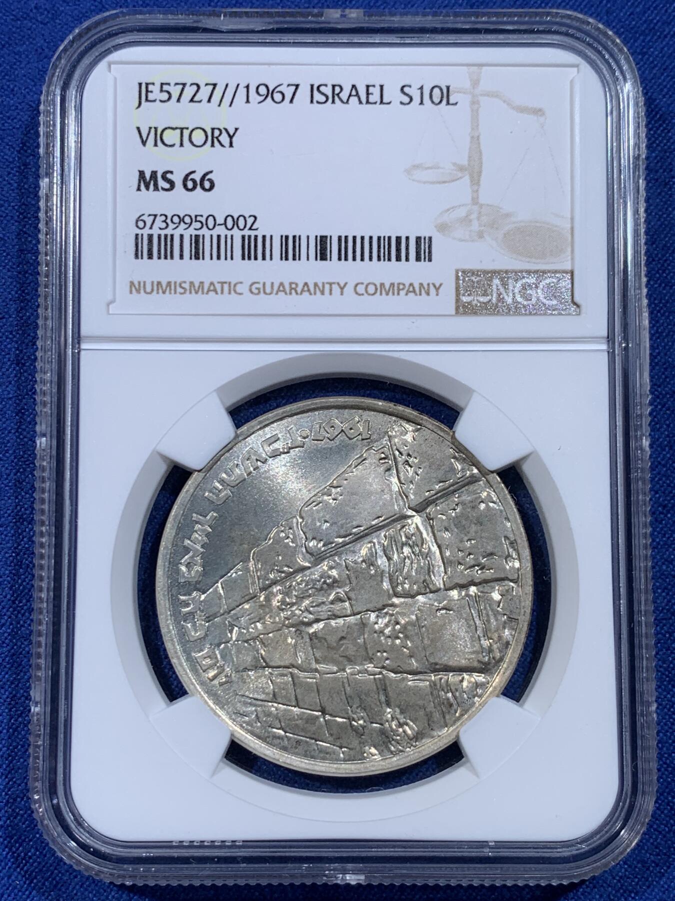 《竞宝斋》第433场 周日，周一 2场连拍 （全场包邮） NGC MS66 以色列1967年胜利日哭墙10里拉纪念银币，高分好品