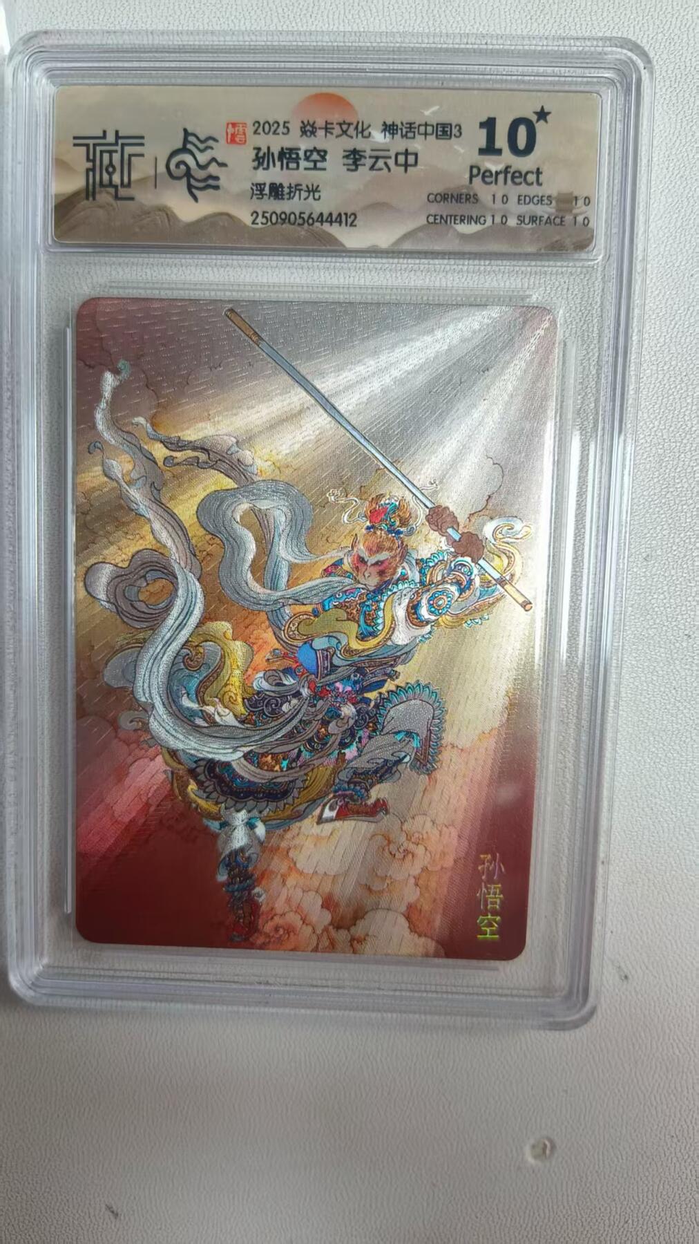 阳大大卡牌拍卖第80期（持续收拍品，周三晚上九点截拍，进群福利早知道）加场加场加场 【10星】焱卡文化 神话中国3礼盒 李云中 孙悟空 浮雕折光412