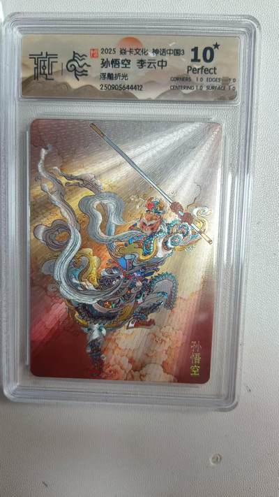 阳大大卡牌拍卖第80期（持续收拍品，周三晚上九点截拍，进群福利早知道）加场加场加场 - 【10星】焱卡文化 神话中国3礼盒 李云中 孙悟空 浮雕折光412