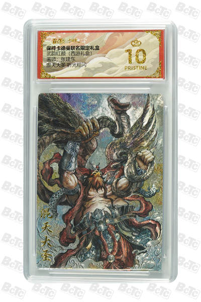 阳大大卡牌拍卖第79期（持续收拍品，周六晚上九点截拍，进群福利早知道） - 【爆金】卡德曼联名限定礼盒 武韵红颜 西游礼盒 张建东 混天大圣 折光粗闪 