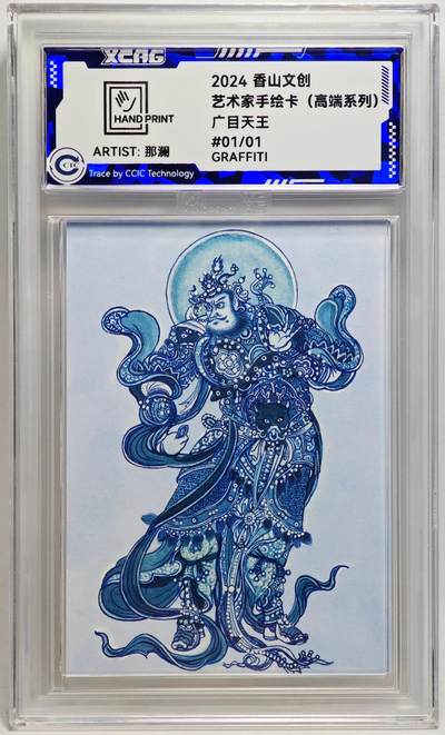 白泽拍卖卡牌手绘专场第27期 - 2024 香山文创 艺术家手绘卡 广目天王  那澜亲签 CCIC封装