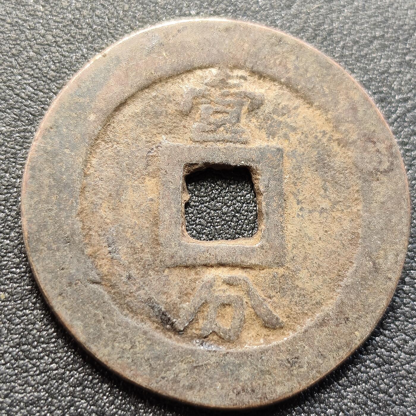 泉币菌-第122场-精品福利场 日本回流 永历通宝背壹分 直径34.5mm 厚1.8mm 不懂  自定义