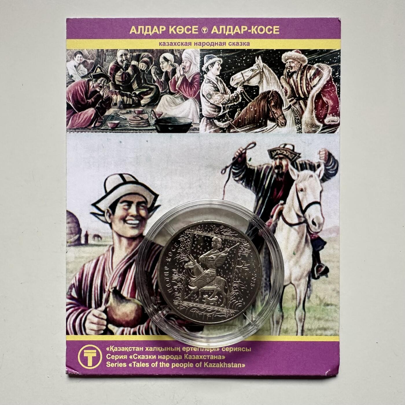 🌹外币初藏🌹🐯2025年第121场  每周二四六晚8️⃣点 哈萨克纪念币 哈萨克斯坦2013年民间传说系列--阿尔达尔.科赛50坚戈纪念币 发行量10万枚