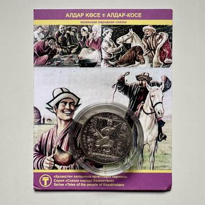 🌹外币初藏🌹🐯2025年第121场  每周二四六晚8️⃣点 哈萨克纪念币 - 哈萨克斯坦2013年民间传说系列--阿尔达尔.科赛50坚戈纪念币 发行量10万枚