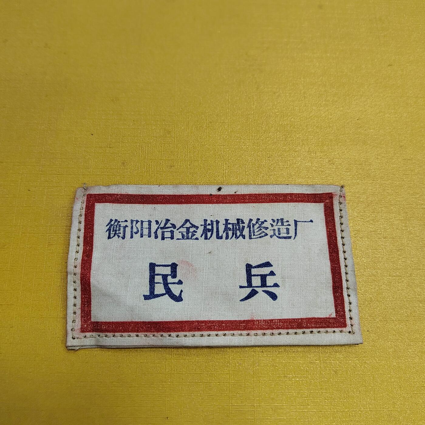 PCAI钱币30-569  杂项票据小专场 胸标