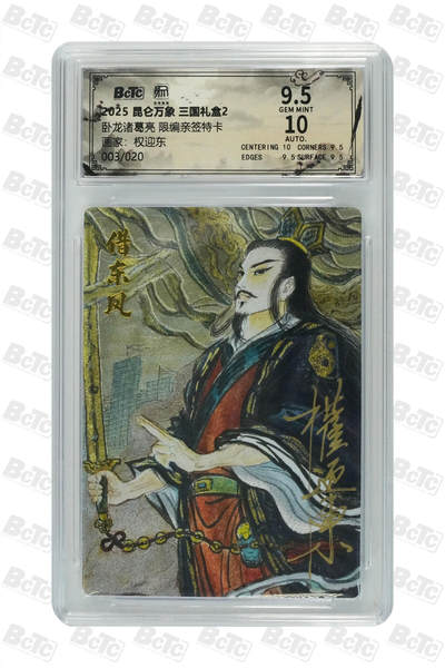 白泽拍卖卡牌手绘专场第27期 - 2025 昆仑万象 三国礼盒2 卧龙诸葛亮 003/020 权迎东亲签 粗闪 保粹评级 9.5分 10AUTO 特标